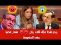 ريم شبط ت فجر مفاجآت في البرلمان المغربي العبودية والتحديات التي تواجه الشعب ريم شبط ت فجر مفاجآت في البرلمان المغربي العبودية والتحديات التي تواجه الشعب
