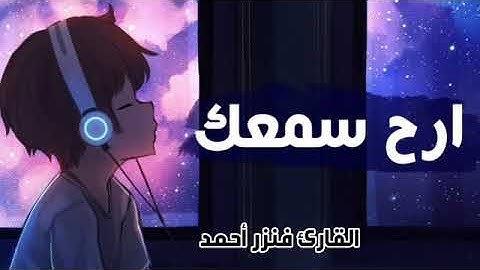 ارح سمعك.. تلاوة هادئة تريح القلب والعقل 💚 🎧 | سورة الرحمن القارئ فنزر احمد || Surah Ar-Rahman 🔥🔥🔥🔥