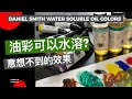 水可以溝油? 水溶性油彩有什 麼用? 適合對松節油等揮發性溶劑敏感的朋友使用的油彩 | 旅行畫油畫的好幫手 | 質感效果與油彩極度相似 | Daniel Smith  | #屯門畫室 # 油彩