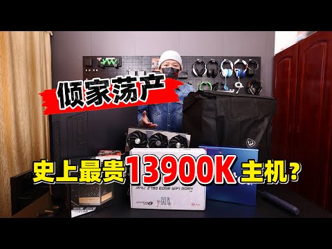 13900K首发体验，装一台最贵游戏主机要花多少钱？