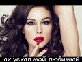 ах уехал мой любимый