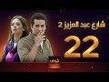 مسلسل  شارع عبد العزيز 2 - علا غانم - عمرو سعد  الحلقة 22