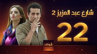 مسلسل  شارع عبد العزيز 2 - علا غانم - عمرو سعد  الحلقة 22
