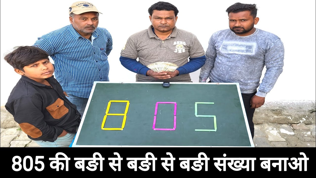 805 की बङी से बङी संख्या बनाओ और 5000 ₹ इनाम जीत लो  #asimrehbar