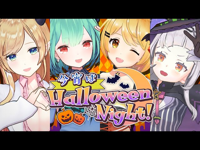 【オリジナルハロウィン曲】『今宵はHalloween Night!』ショートMV【夜空メル/紫咲シオン/癒月ちょこ/潤羽るしあ ホロライブ】のサムネイル