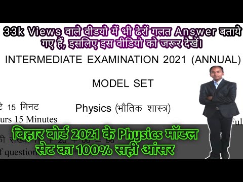 Bihar Board 12th Physics Model Paper 2021 Answers | Objective Questions of Physics for Class 12 BSEB