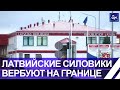 💥Латвийские силовики вербуют людей на границе. Панорама