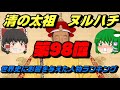 第98位：ヌルハチ　世界史に影響を与えた人物ランキングトップ100