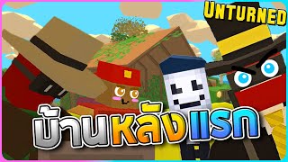 Unturned ตอนที่4 - สร้างบ้านหลังแรกและสมาชิกคนใหม่