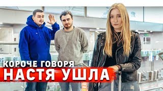 картинка: КОРОЧЕ ГОВОРЯ, НАСТЯ УХОДИТ ИЗ ROOM FACTORY