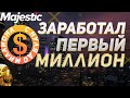 С Нуля До Миллиона На Majestic RP ФИНАЛ GTA 5