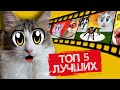 ТОП 5 РОЛИКОВ КАНАЛА А НУ-КА ДАВАЙ-КА! СМОТРИМ СТАРЫЕ ВИДЕО с ПИТОМЦАМИ! ЛЕДИБАФ, РИСУНКИ, ЧЕЛЛЕНДЖИ