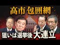立公新党の狙いは政権交代じゃない💥打倒高市…その先にある大連立🔥
