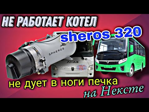 .Не работает котел Spheros 300, 320.Решение.Паз Вектор Некст не дует печка в ноги.