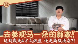 参观马一朵的4房式组屋! | Touring Mayiduo’s new 4-room BTO!