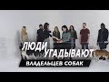 🔥Люди Угадывают Владельцев Собак🔥