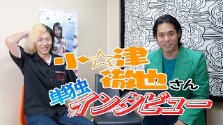 東海オンエアてつやさん独占インタビュー【今日本一アツいあの事について】