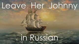 Leave Her Johnny - cover in Russian (ft. @orangeinahat7458) | Вот и берег, Джонни - кавер на русском