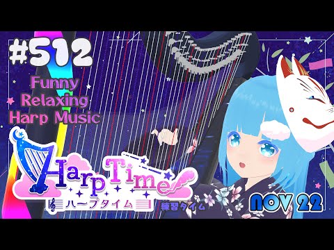 【 ハープタイム 】#512 ☁ ハープ弾き語り・演奏！初見さん大歓迎！❄Playing HARP and Singing ❄【 空雪ルミア/ VTuber 】