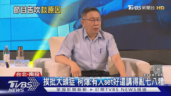 挨批大頭症 柯文哲爆:有人set好還講得亂七八糟｜TVBS新聞 @TVBSNEWS01 - 天天要聞