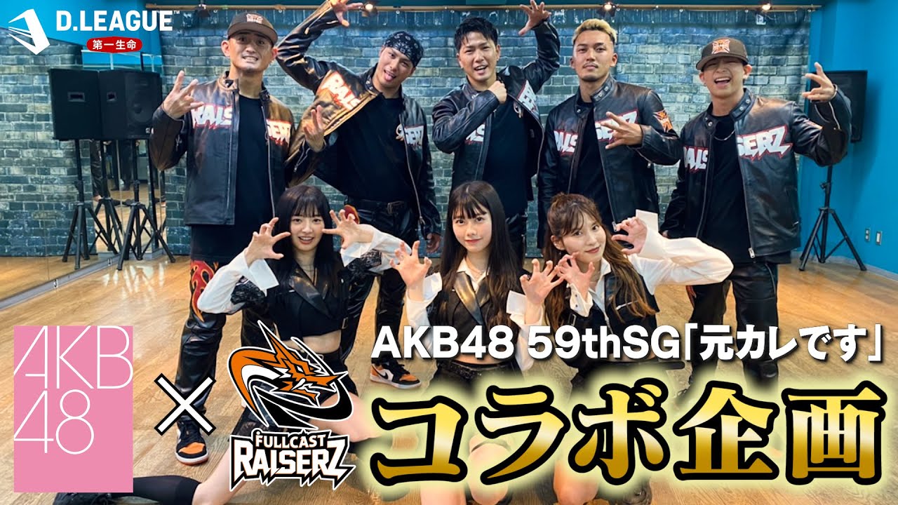 日本初のプロダンスチームdリーグとakb48のコラボダンス ドラマチックな出来事は 日本初のプロダンスチームdリーグとakb48のコラボダンス ドラマチックな出来事は