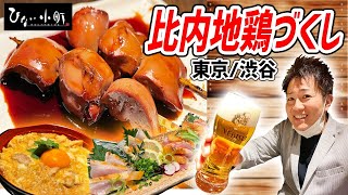 【贅沢な旨み】比内地鶏専門店が作る究極の親子丼が気絶するほど旨すぎた！【ひない小町/渋谷】※動画特典がエグい！