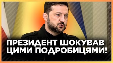 ПОЧУЙТЕ це! ЗЕЛЕНСЬКИЙ ВПЕРШЕ розкрив ДЕТАЛІ розмови із ТРАМПОМ. ОСЬ про що ДОМОВИЛИСЬ