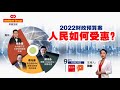 【百格大家讲特别版】2022财政预算案 人民如何受惠?