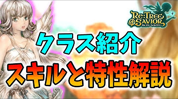 【リセイヴァー】クラスと転職の解説＆スキルと特性の解説をして最後に全クラスのスキルを見せます【Re: Tree of Savior】