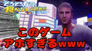 寿司を食べないと死んでしまう意味不明なバカゲーが面白すぎるwww【そろそろ寿司を食べないと死ぬぜ！ユニバース】