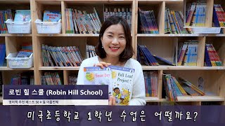 미국 초등1학년은 어떻게 수업할까?_엄마표영어책추천 베스트 #19 로빈힐 스쿨(Robin Hill School)