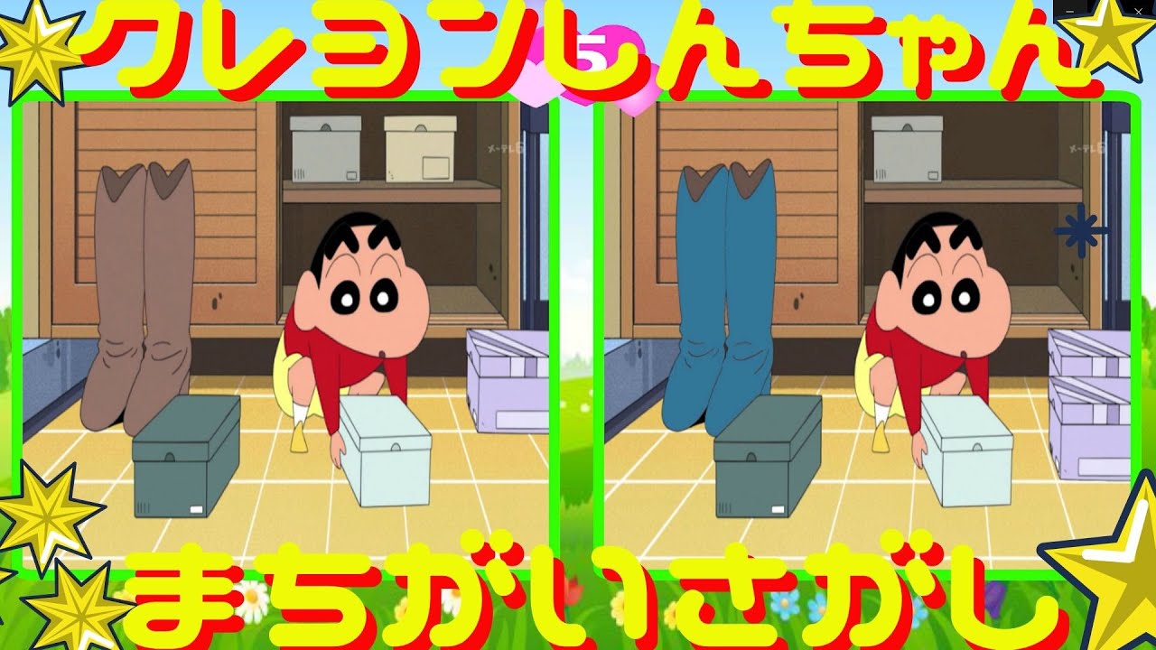 クレヨンしんちゃん アニメ まちがいさがし 間違い探し クイズ 知育 3 Youtube