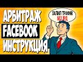 Арбитраж трафика в FACEBOOK. Показываю подробно весь процесс пошагово