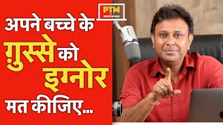 Apne Bachche Ke Gussey Ko Ignore Mat Kijiye | PTM With Anuraag Muskaan |