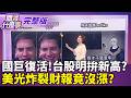手上握有300萬!加盟超商還是投0050引爆網友熱議Gemini4榜單稱王...自家員工實測竟喊不行？│【關我什麼事 完整版】陳斐娟 主持│20261001｜三立財經iNEWS