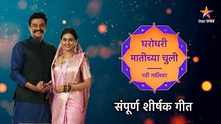 Gharoghari Matichya Chuli - घरोघरी मातीच्या चुली | Title Song with Lyrics | Star Pravah