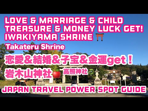 Love & marriage & child treasure & money luck get!  Iwakiyama Shrine 恋愛&結婚&子宝&金運get！岩木山神社＋高照神社