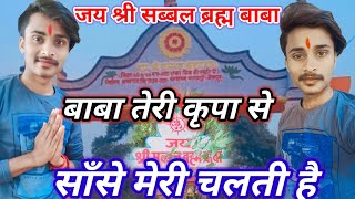 Special Sambhal Baba Bhajan || बाबा तेरी कृपा से साँसे मेरी चलती है BhaktiSong || Mr Shivam Deewana