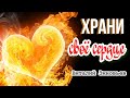 Виталий Зиновьев «Храни своё сердце».