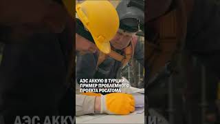 АЭС АККУЮ В ТУРЦИИ: ПРИМЕР ПРОБЛЕМНОГО ПРОЕКТА РОСАТОМА #кажегельдин #энергетика #казахстан