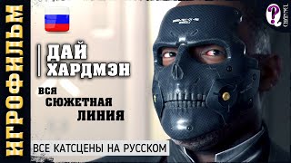 Death Stranding || Игрофильм. Все видео с Дайхардмэном (Tommie Earl Jenkins)