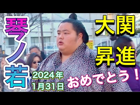 琴ノ若 大関昇進おめでとう❗️😃【大相撲令和6年1月】2024/1/31 [Sumo] Kotonowaka became Ozeki!