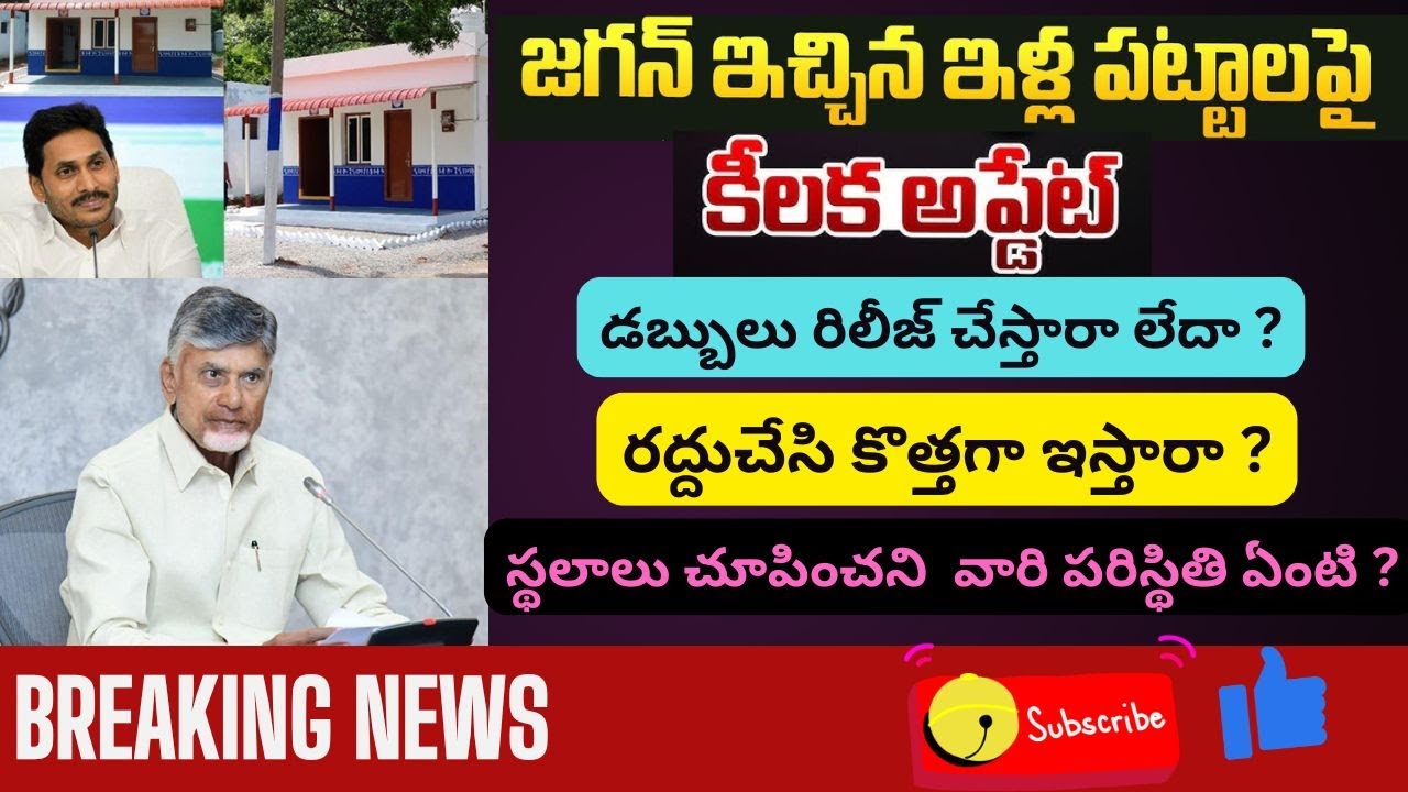 ఏపీ లో ఇళ్లపట్టాలకు సంబంధించి లేటెస్ట్ అప్డేట్ | AP Illa Pattalu 2025 Latest Update