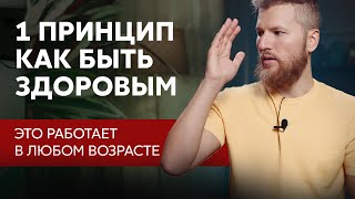 1 Принцип Крепкого Здоровья