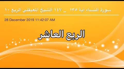 سورة النساء من آية 135 إلى آية 147 القاريء الشيخ ماهر المعيقلي الربع العاشر