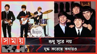 সর্বকালের সেরা ব্যান্ড 'বিটল্‌স' | The Beatles | Rock Music Band | Somoy TV