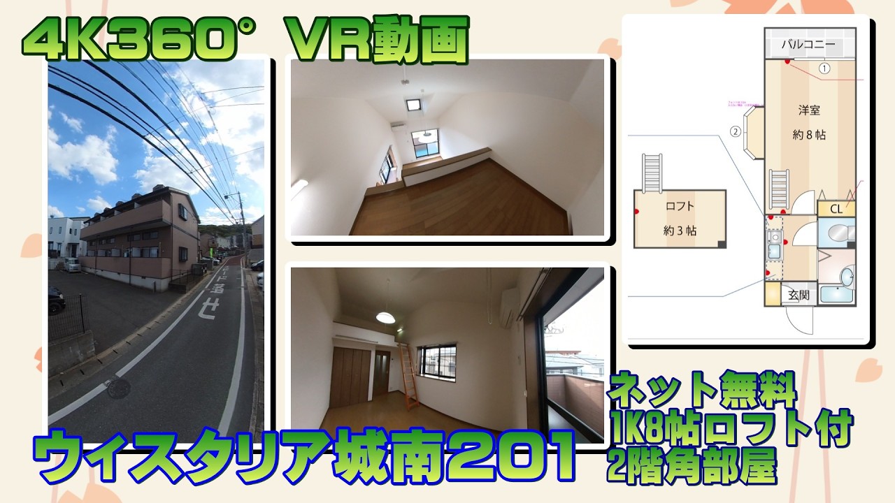 ウィスタリア城南201【4K360°VR動画】お部屋紹介　ルームツアー　福岡市営地下鉄七隈線　福大前駅徒歩12分　1K8帖+ロフト　インターネットwifi対応無料で使い放題　風呂トイレ別