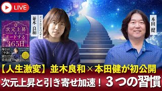 8/5(火)16時～本田健 YouTubeありがとうLIVE ★ 【人生激変】並木良和×本田健が初公開！次元上昇と引き寄せを加速する≪たった３つの習慣≫とは？