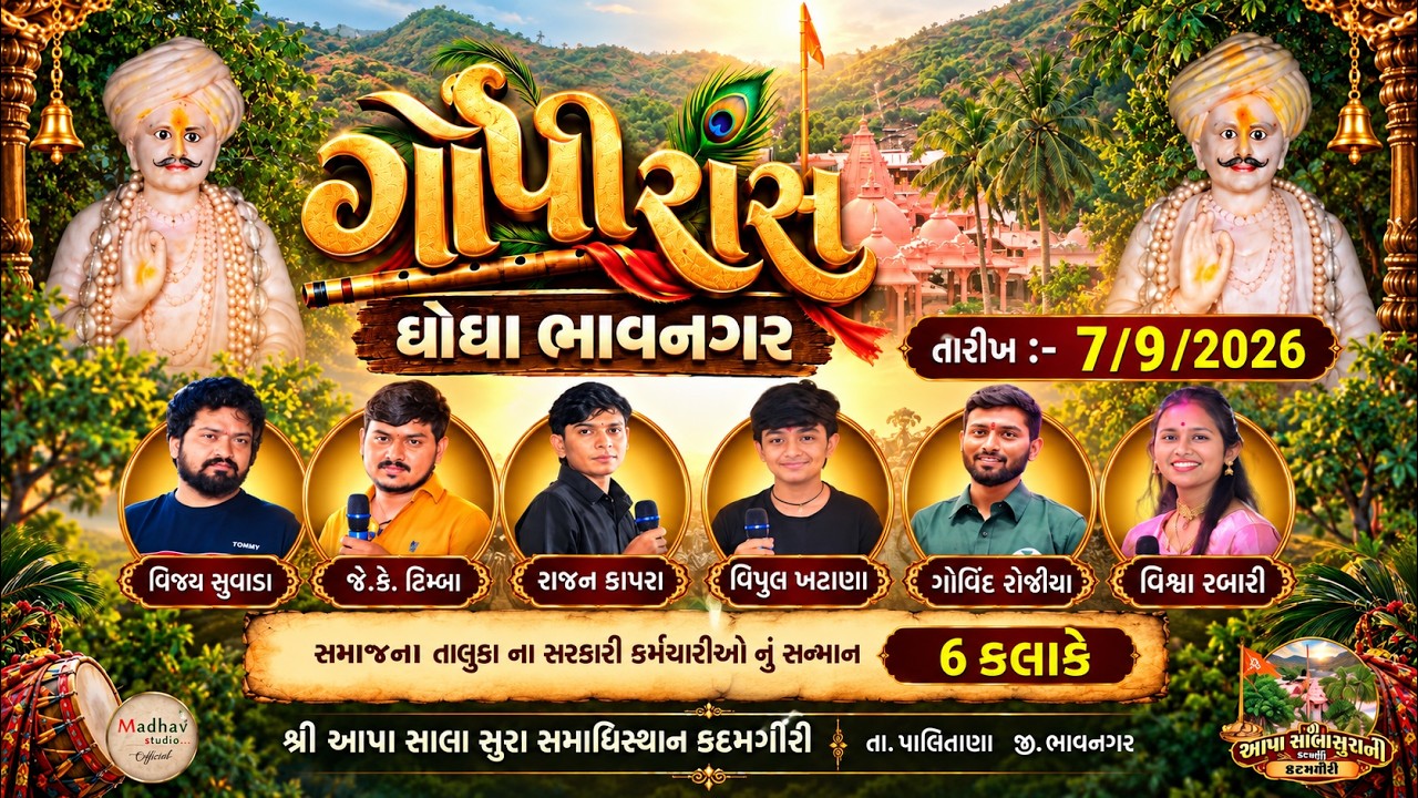 ગોપીરાસ || ઘોઘા ભાવનગર || શ્રી આપા સાલા સુરા સમાધિસ્થાન કદમગીરી તા.પાલિતાણા જી. ભાવનગર