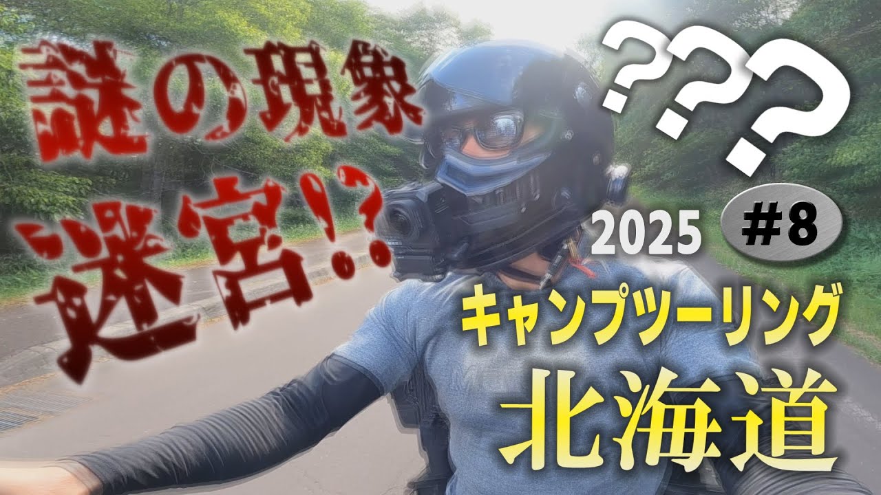 【北海道トラップ⁉︎】ホントにあったマヌケすぎる事件【人生最高の北海道キャンプツーリング2025　#8】【ツーリングキャンプ　ソロキャンプ　バイクキャンプ　尾岱沼ふれあいキャンプ場】